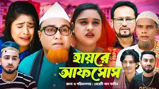 হায়রে আফসোস | Sylheti Natok | সিলেটি নাটক | Hayre Afsus | Kotai Miah Natok | কটাই মিয়া নাটক