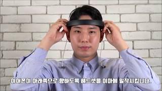 OMNIFIT Brain 헤드셋 착용방법