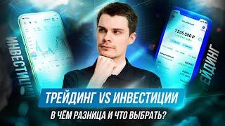 ТРЕЙДИНГ VS ИНВЕСТИЦИИ | В чём разница и что выбрать? | Обзор Константина Тихомирова