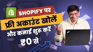 Shopify पे अपना Business Start करो सिर्फ 10 Minutes में | How to Start Shopify Business?