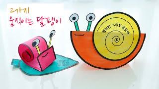달팽이 꾸미기 | 여름미술 | snail | 초등미술 | 어르신미술