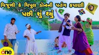 Vijuli Ke Vipul Don Ni Patang Kapani Pasi Shu Thyu  | Gujarati Comedy | 2025 | Vijudi Na Comedy