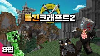 마인크래프트 톨킨크래프트2 모드 생존기 [8편] Minecraft Tolkiencraft 2