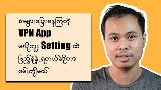 VPN မဝယ်ချင်သူတွေအတွက် High Speed VPN ကို Setting ထဲ တန်းထည့်မယ် |  English Subs