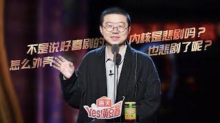 李诞疑惑为啥大家只能记住黄渤沈腾，就是记不住徐峥？ | 吐槽大会S4 Roast S4