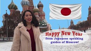 Japanese guides of Moscow: Happy New Year 2021! モスクワ日本語ガイドからお正月おめでとうございます！Есть РУССКИЕ СУБТИТРЫ.