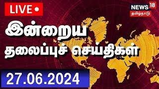LIVE: இன்றைய தலைப்பு செய்திகள் | Today Headlines | 27 June 2024  | News18 Tami Nadu | N81L