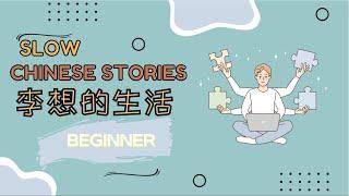 [ENG SUB] HSK1-2 Slow Chinese stories listening practice ：李想的生活