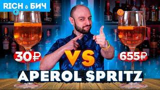 Дорого vs Дёшево — APEROL SPRITZ / Апероль Шприц