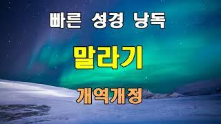 개역개정 빠른 성경 낭독 - 말라기 전장