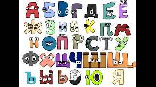 Russian alphabet lore Song But They Are Sing it