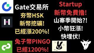 Gate交易所! 夯幣HSK新幣挖礦! 已經漲200%! 兔子幣PINGO已經漲1200%! Startup新幣免費撸! 山寨季開始?! 快埋伏! 新用戶有額外Startup空投!（建議1.5倍速）