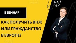 Вебинар - Как получить ВНЖ или гражданство в Европе