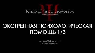 Экстренная психологическая помощь [1/3] / Пётр Звонов