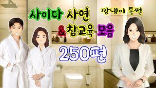 깡냉이톡썰 몰아보기  - 사이다사연 & 참교육 모음 250편