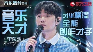 金曲才子李荣浩惊艳开嗓盘点！全能创作音乐天才的宝藏舞台,独特声线辨识度太高！#宝藏音乐特辑