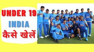 How to Play India Under 19 Cricket 2024 | U-19 Selection process and Benefits [Complete guide ]