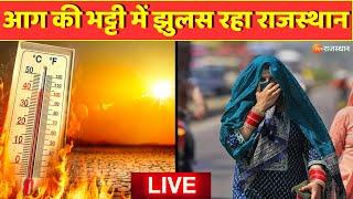 LIVE:  9 दिन गुस्से में रहेंगे सूर्यदेव! | Summer Heatwave in Rajasthan | Rajasthan News