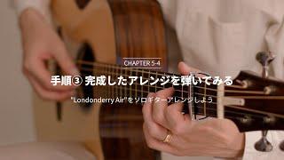 ソロギター入門講座 - Satoshi Gogo's Guitar Lesson // Chapter5 Lesson4
