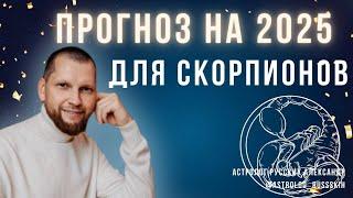 Астрологический прогноз на 2025 год для Скорпионов