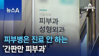 피부병은 진료 안 하는 ‘간판만 피부과’ | 뉴스A