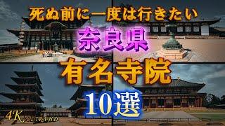 【奈良県 有名寺院 10選 】日本仏教発祥の地