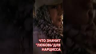 "ЛЮБОВЬ"НАРЦИССА