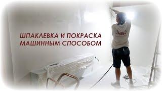 Ремонт квартир в СПб. Безвоздушная  шпаклевка и покраска стен и потолков.