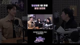 정성일의 1열 관람 꿀잼 모먼트 [박명수의 라디오쇼]｜KBS 250131 방송