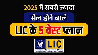 2025 में LIC के 5 बेस्ट प्लान | Best Plan for LIC 2025 | Most popular plans of LIC 2025