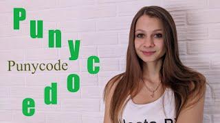 Что такое Punycode и причины его использования 