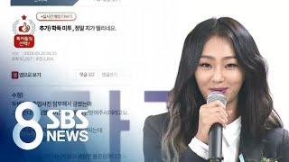 "가수 효린, 3년간 상습 폭행"…학교폭력 가해자 주장글 / SBS