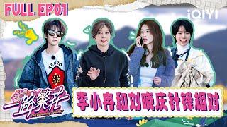 【Multi Sub】EP01: Li Xiaoran and Liu Xiaoqing have a conflict| The Blooming Journey| iQIYI SuperShow