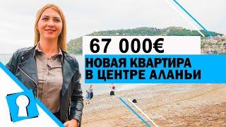 Недвижимость в Турции. Квартира в центре Алании за 67000 € от AZPO Турция Аланья