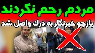 فیلم رسوایی اخلاقی از بازجو خبرنگار معروف