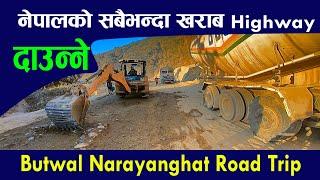 s mode daunne road|butwal narayanghat road update|बर्दघाटको उकालोदाउन्‍ने |darai traveller#road