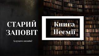 Книга Неємії | Старий Заповіт | Біблія