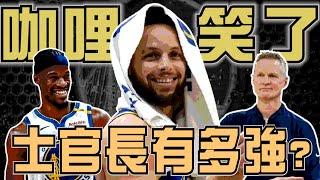 NBA咖哩終於笑了！當初質疑的人請道歉！Jimmy Butler為勇士帶來什麼改變？他跟KD不同的地方是？(Johnny聊nba)(台灣tnt)