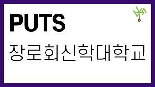 [PUTS] 장로회신학대학교