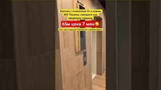 Купили 2 комнатную квартиру в Тюмени в новом ЖК #3452 #555515 #новостройкитюмени #тюмень ￼