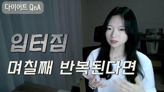 스트레스성 입터짐 다스리는 법 | 양조절 마인드 컨트롤 | 먹는 양 줄이는 팁 | 다이어트의 한계, 더 빠질 수 없는 상황을 받아들이자 | 저체중인데 계속 빠진 이유