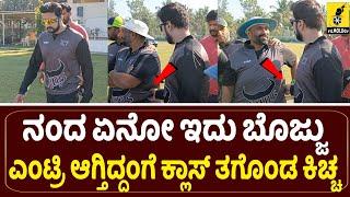 ಅಖಾಡಕ್ಕೆ ಎಂಟ್ರಿ ಕೊಟ್ಟ ಕಿಚ್ಚ...| Kiccha Sudeep Entry into Cricket Ground | Karnataka Buldozers