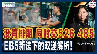 没有排期的EB5投资移民 | 同时递交526和485 |EB5新法下的双递解析：好处、风险和注意事项详解！ | 移民美国