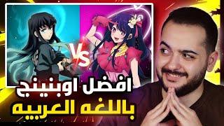 رحله البحث عن افضل اوبنينق انمي  | الجزء (٢)