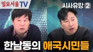 [시사유랑 시즌2] #130 - 광화문과 한남동의 애국시민들