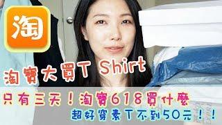 618大特價來啦！淘寶夏季開箱！好多T shirt！素Ｔ、Logo T 都不到50元！