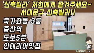 서대문구 쓰리룸 #신축 #빌라 매매 북가좌동 부동산 증산역 역세권 신혼 집 갭투자 추천 #우리집홈즈