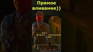 Прямое вливание #shorts #юмор #мем #игры #нарезки #стрим #угар #fallout