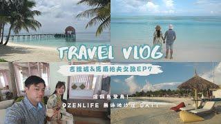 婚後廢旅Travel Vlog｜EP7 夢想中的馬爾地夫！ 超美日出沙屋跟私人沙灘  #OZENLIFE #PrivateEarthVilla #一島一飯店 #馬爾地夫