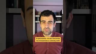 5 признаков, что вы токсичны по отношению к самому себе #психология